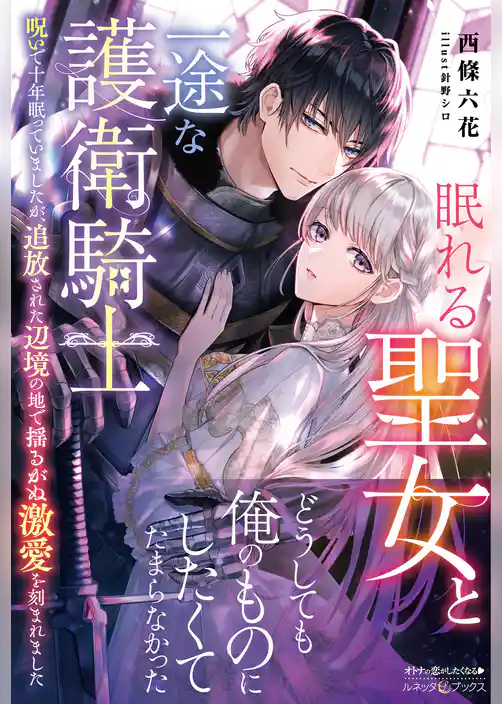 眠れる聖女と一途な護衛騎士 呪いで十年眠っていましたが、追放された辺境の地で揺るがぬ激愛を刻まれました【電子限定SS付き】