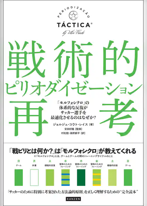 戦術的ピリオダイゼーション再考 「モルフォシクロ」の体系的な反復がサッカー選手を最適化させるのはなぜか？