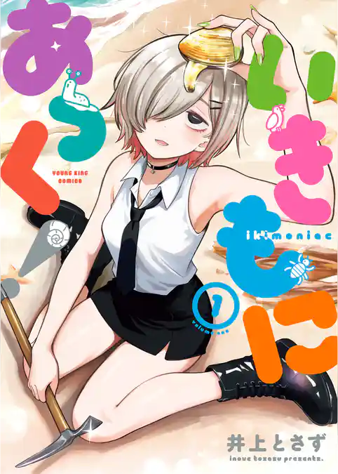 いきもにあっく！