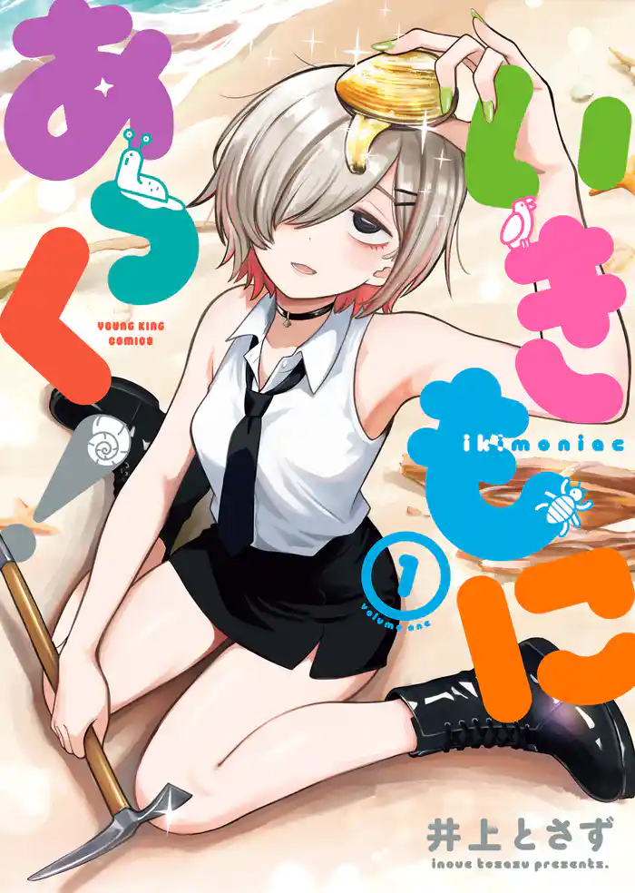 いきもにあっく！　１巻