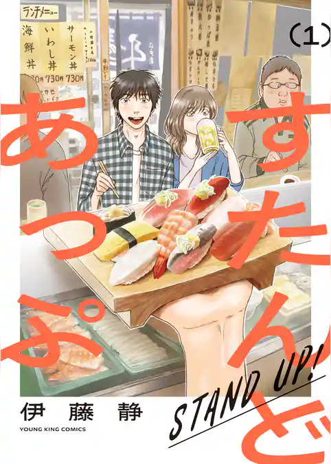 すたんどあっぷ