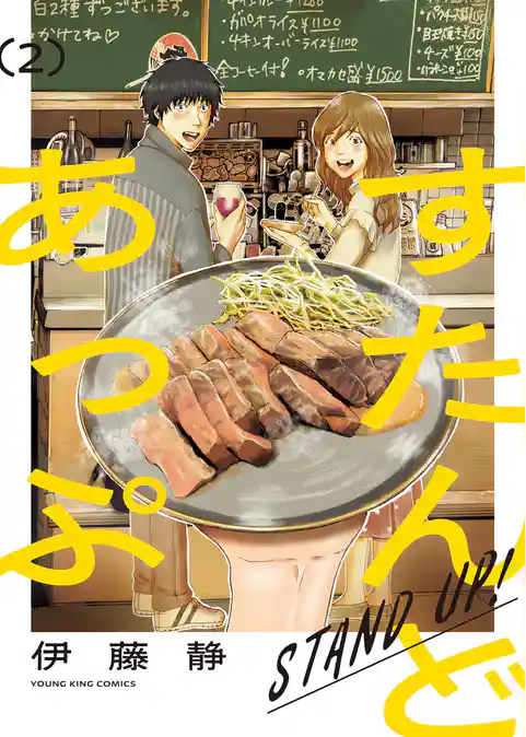 すたんどあっぷ