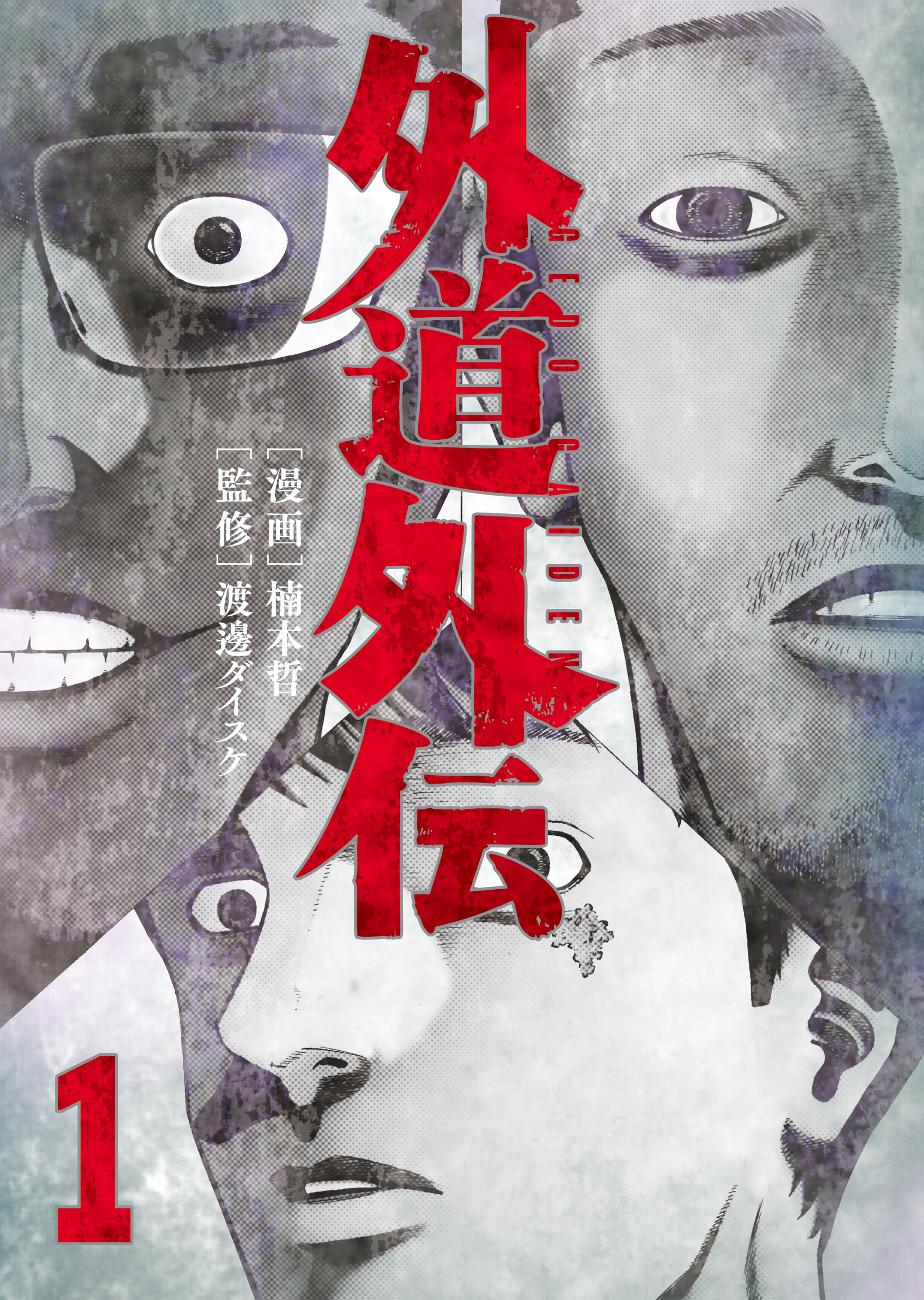 外道の歌 善悪の屑　スフェリコン 外道の歌 1巻(マンガ) - 電子書籍 | U-NEXT 初回500円分無料