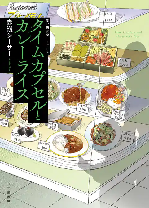 タイムカプセルとカレーライス