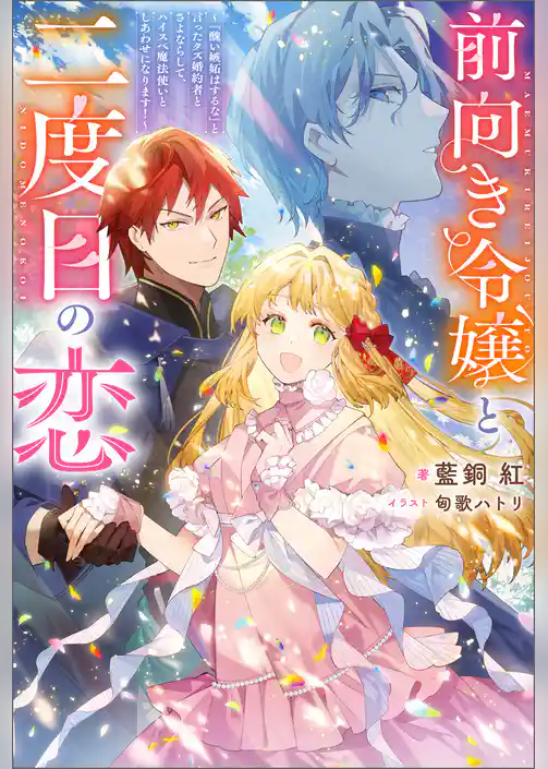 前向き令嬢と二度目の恋 ～『醜い嫉妬はするな』と言ったクズ婚約者とさよならして、ハイスペ魔法使いとしあわせになります！～（ノベル）