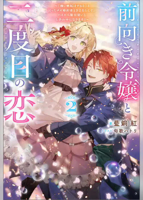 前向き令嬢と二度目の恋 ～『醜い嫉妬はするな』と言ったクズ婚約者とさよならして、ハイスペ魔法使いとしあわせになります！～（ノベル）