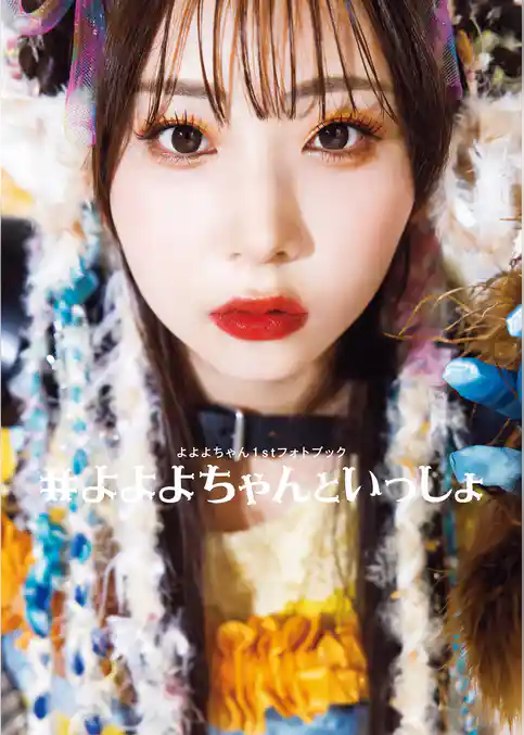 よよよちゃん1stフォトブック_#よよよちゃんといっしょ