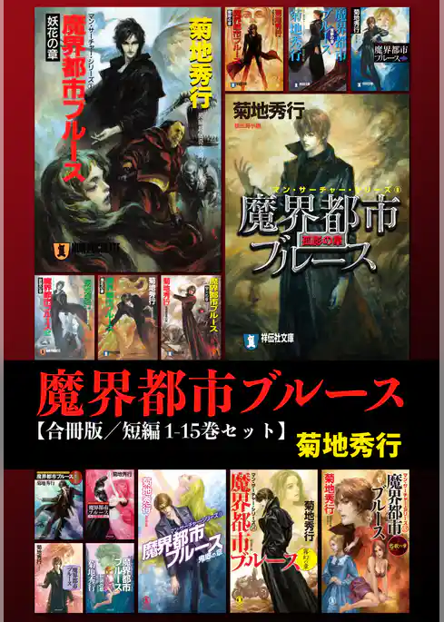 魔界都市ブルース【合冊版／短編 1-15巻セット】