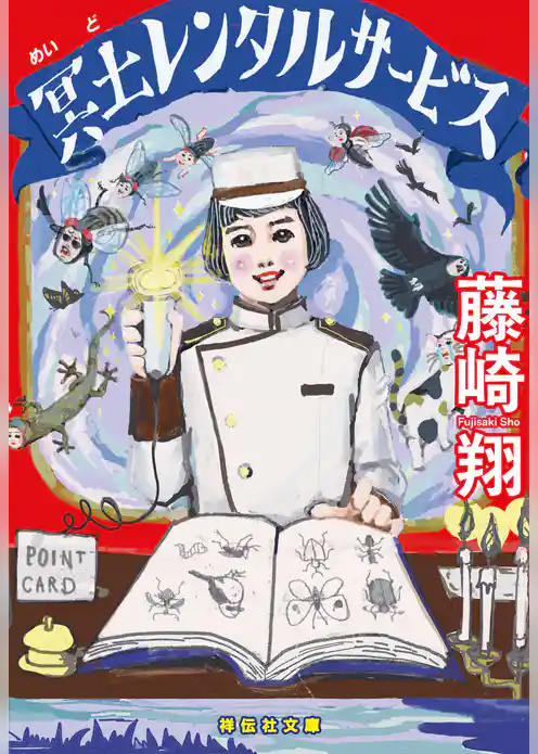 冥土レンタルサービス