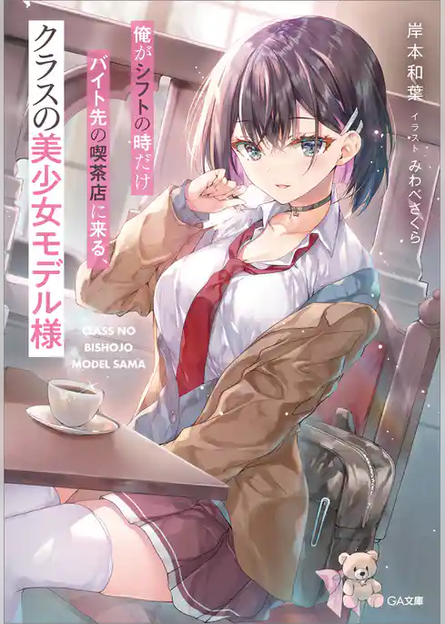俺がシフトの時だけバイト先の喫茶店に来る、クラスの美少女モデル様