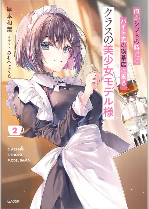 俺がシフトの時だけバイト先の喫茶店に来る、クラスの美少女モデル様２