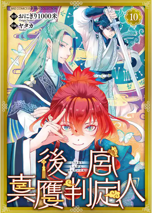 後宮真贋判定人 【分冊版】