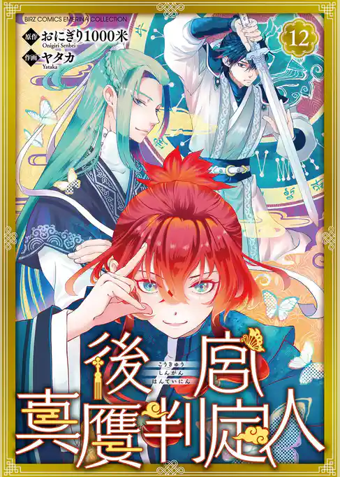 後宮真贋判定人 【分冊版】