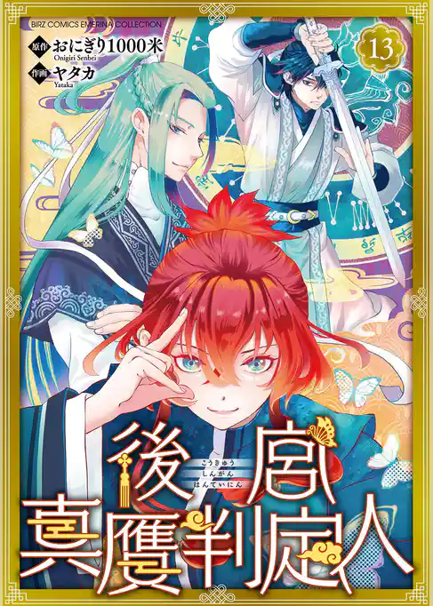 後宮真贋判定人 【分冊版】