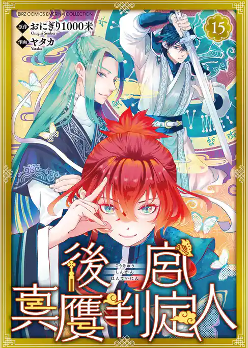 後宮真贋判定人 【分冊版】