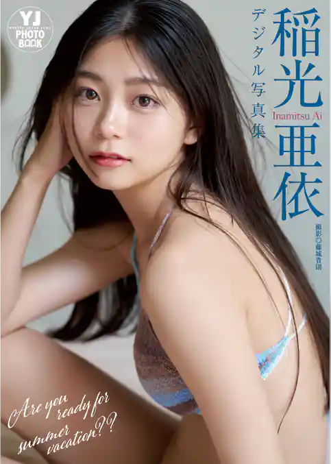 【デジタル限定 YJ PHOTO BOOK】稲光亜依写真集「Are you ready for summer vacation？？」