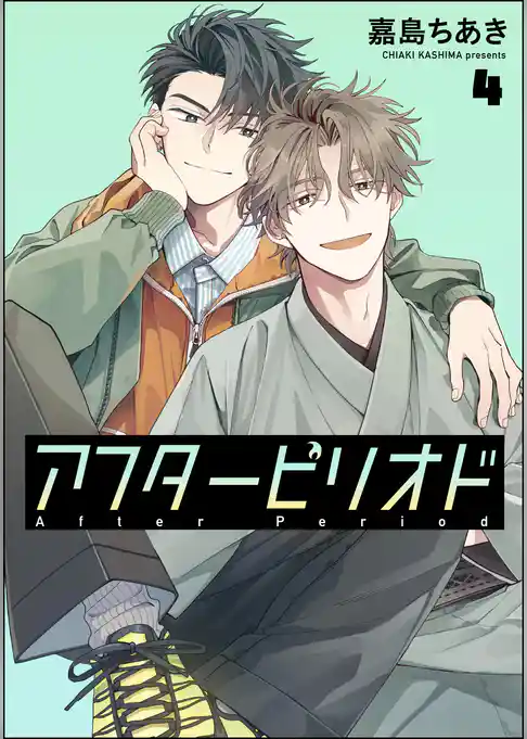 アフターピリオド（分冊版）