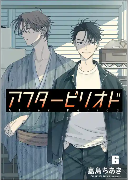 アフターピリオド(分冊版)