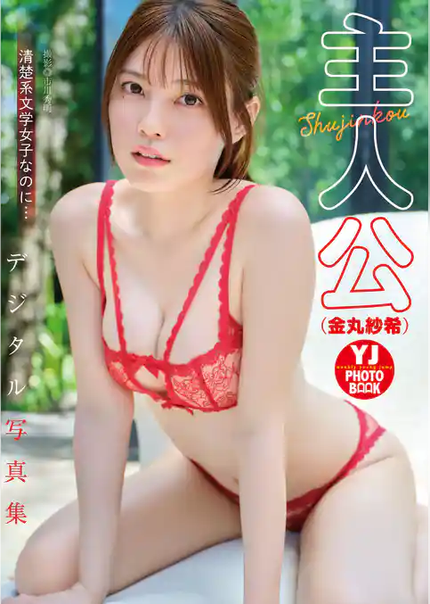 【デジタル限定 YJ PHOTO BOOK】主人公(金丸紗希)写真集「清楚系文学女子なのに…」