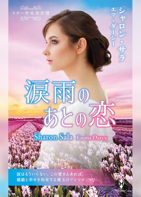 スター作家傑作選～涙雨のあとの恋～