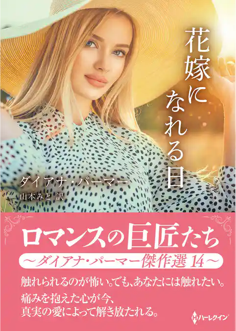 花嫁になれる日【ハーレクインSP文庫版】
