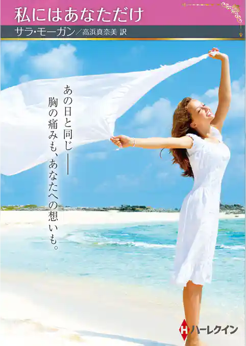 私にはあなただけ【ハーレクインSP文庫版】