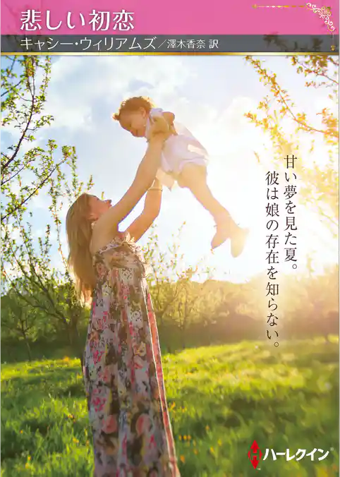 悲しい初恋【ハーレクインSP文庫版】