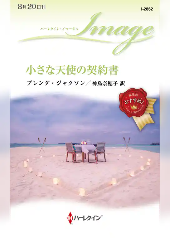 小さな天使の契約書