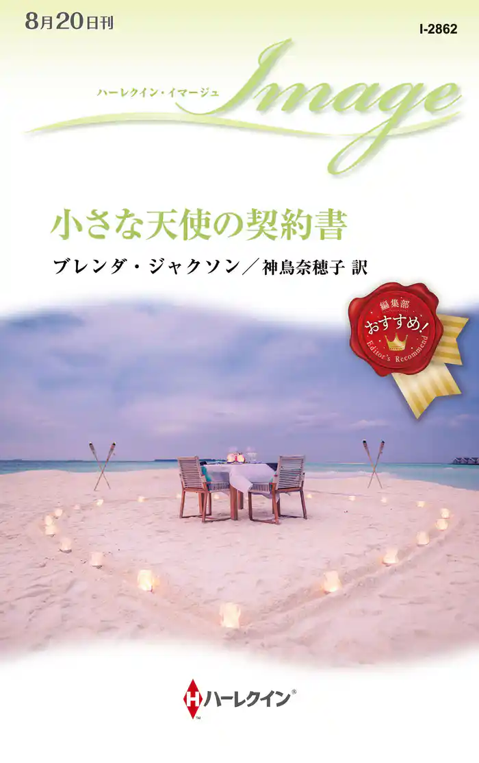 小さな天使の契約書