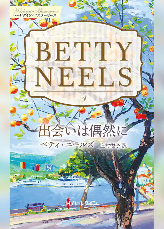 出会いは偶然に【ハーレクイン・マスターピース版】