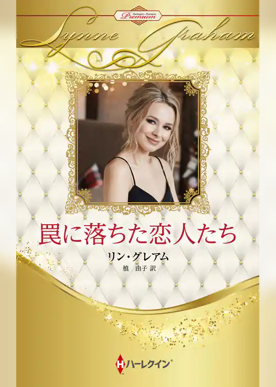 罠に落ちた恋人たち【ハーレクイン・プレゼンツ作家シリーズ別冊版】