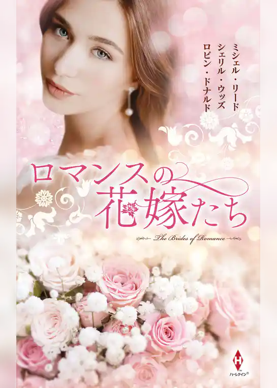 ロマンスの花嫁たち