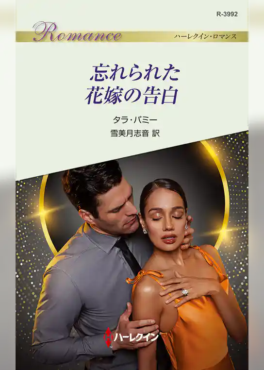 忘れられた花嫁の告白