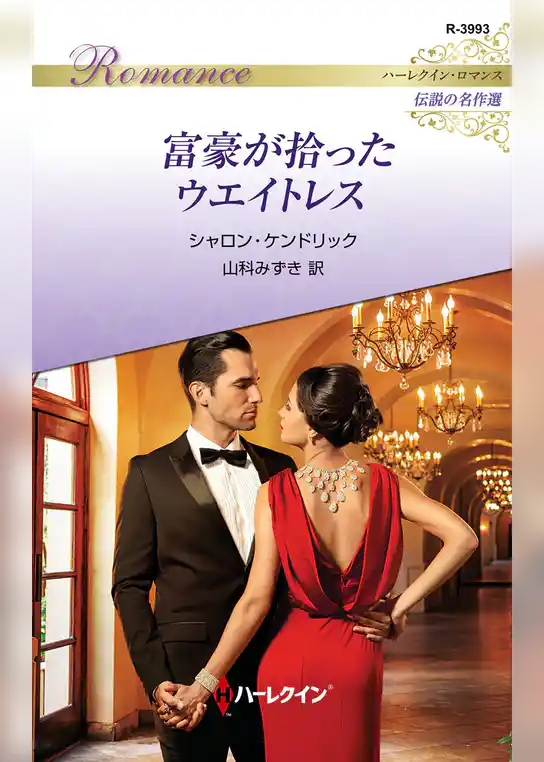 富豪が拾ったウエイトレス【ハーレクイン・ロマンス版】