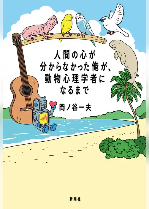 人間の心が分からなかった俺が、動物心理学者になるまで