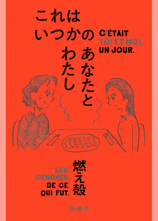 これはいつかのあなたとわたし