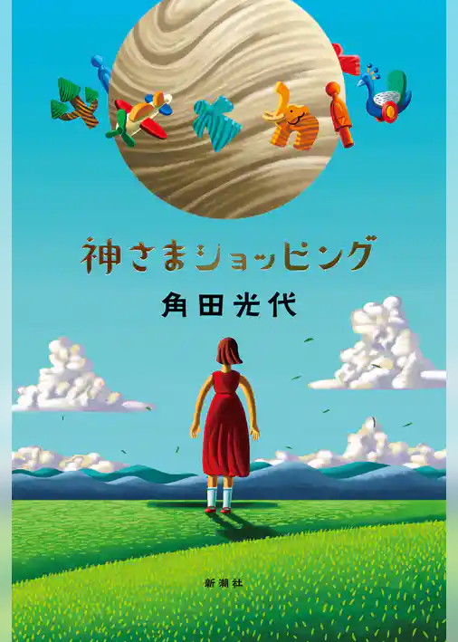 神さまショッピング