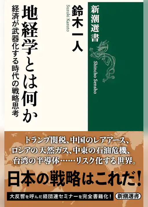 地経学とは何か―経済が武器化する時代の戦略思考―（新潮選書）