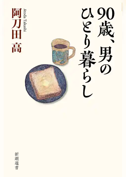 90歳、男のひとり暮らし（新潮選書）