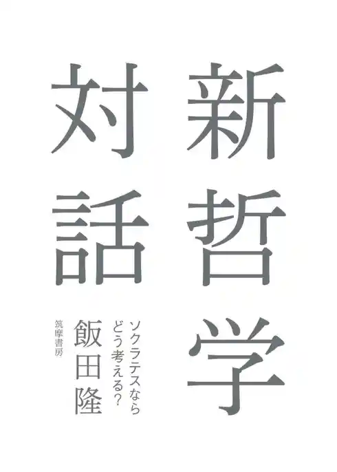 新哲学対話　――ソクラテスならどう考える？