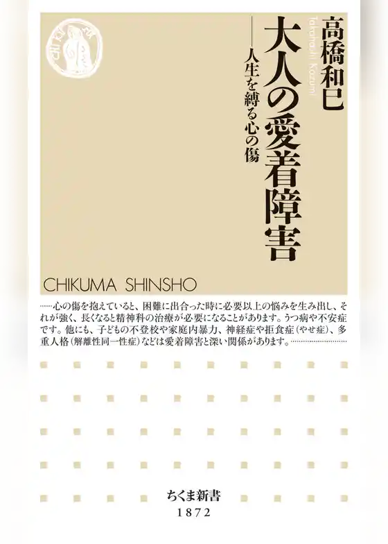 大人の愛着障害　――人生を縛る心の傷
