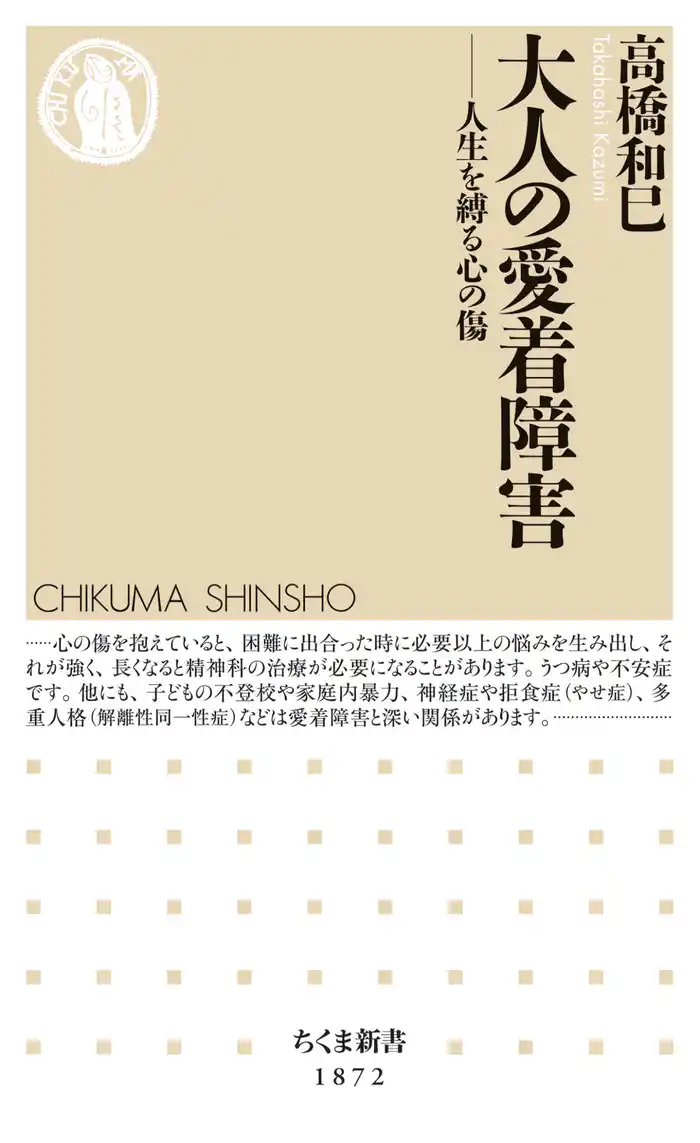 大人の愛着障害 ――人生を縛る心の傷