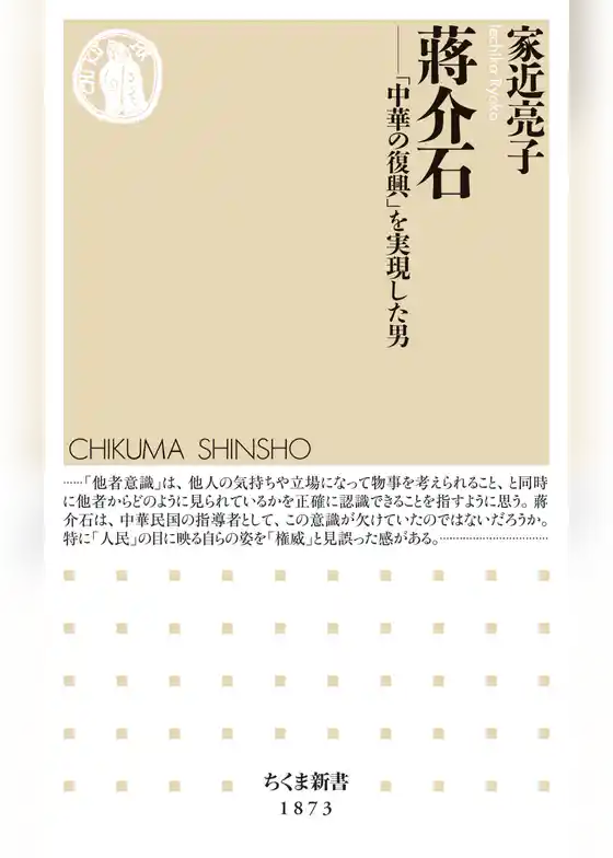 蒋介石　――「中華の復興」を実現した男