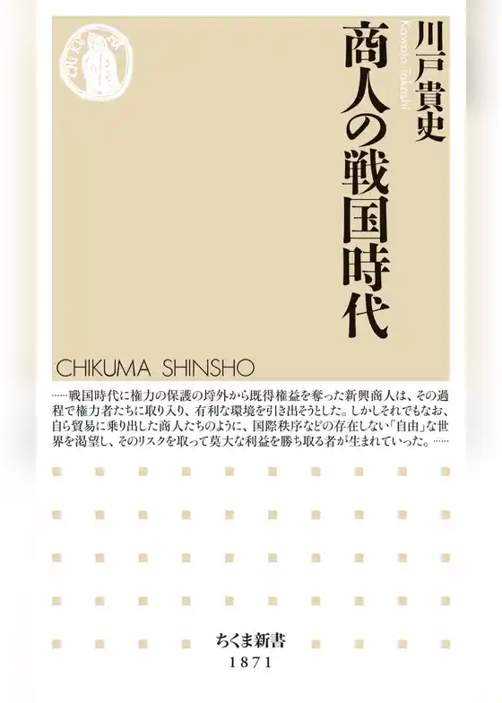 商人の戦国時代