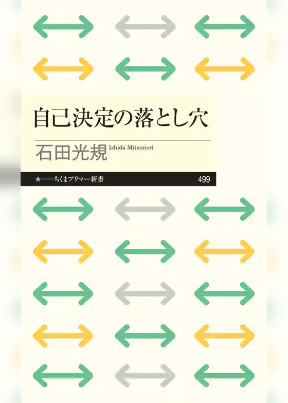 自己決定の落とし穴