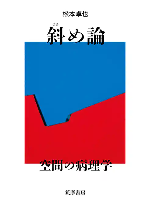 斜め論　――空間の病理学