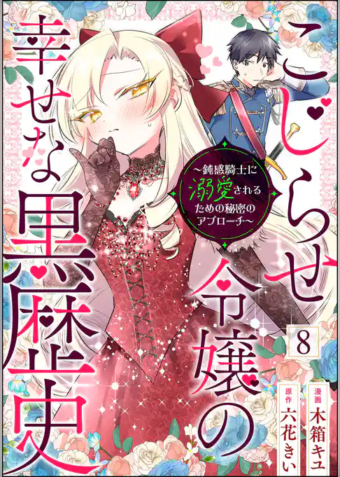 こじらせ令嬢の幸せな黒歴史 ～鈍感騎士に溺愛されるための秘密のアプローチ～ コミック版（分冊版）