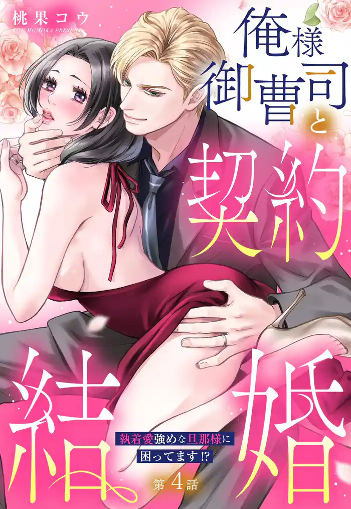 俺様御曹司と契約結婚 執着愛強めな旦那様に困ってます!?【単話売】 4話の下