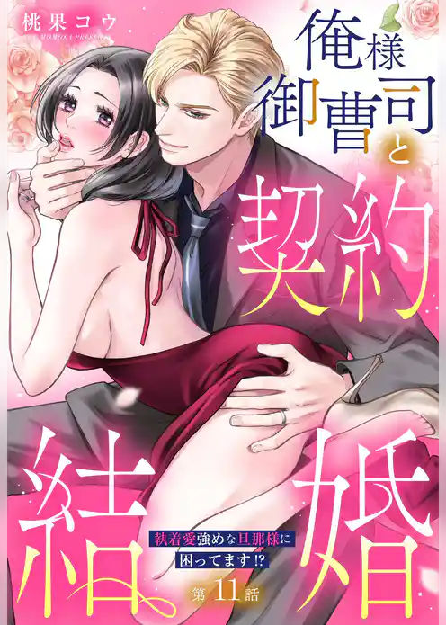 俺様御曹司と契約結婚 執着愛強めな旦那様に困ってます！？【単話売】