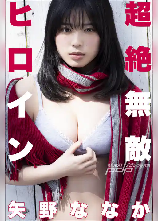 矢野ななか　超絶無敵ヒロイン